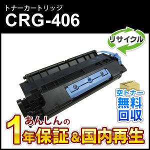 キヤノン対応 リサイクルトナーカートリッジ406/CRG-406(CRG406) 即納再生品｜mitastore