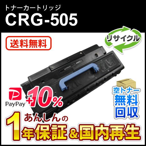 キヤノン対応 リサイクルトナーカートリッジ505/CRG-505(CRG505)  即納再生品