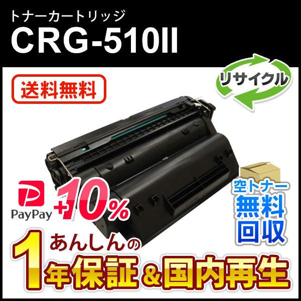 キヤノン対応 大容量リサイクルトナーカートリッジ510II/CRG-510II(CRG510II) ...