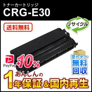 キヤノン対応 リサイクルトナーカートリッジE30/CRG-E30(CRGE30) 【現物再生品】｜ミタストア