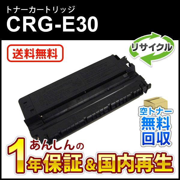 キヤノン対応 リサイクルトナーカートリッジE30/CRG-E30(CRGE30) 即納再生品