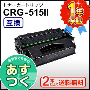 キヤノン用 互換 トナーカートリッジ515II CRG-515II (CRG515II) ２本以上ご購入で送料無料