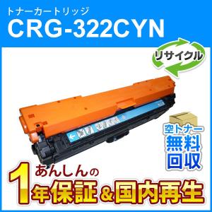 キヤノン（Canon） キヤノン対応 リサイクルトナーカートリッジ322