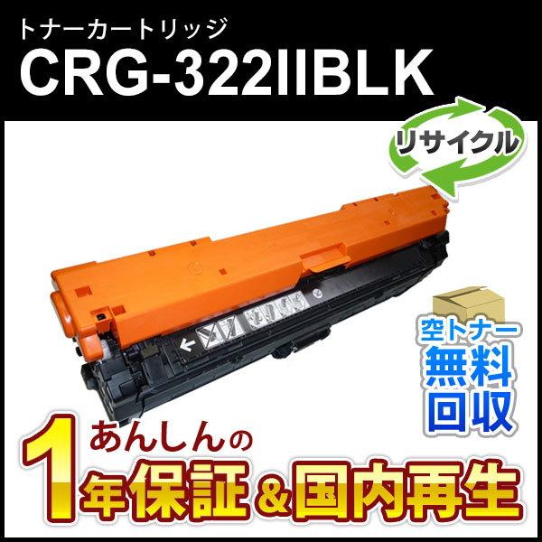 キヤノン対応 大容量リサイクルトナーカートリッジ322II ブラック/CRG-322IIBLK(CR...