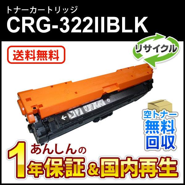 キヤノン対応 大容量リサイクルトナーカートリッジ322II ブラック/CRG-322IIBLK(CR...