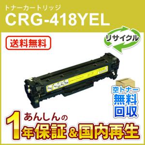 キヤノン（Canon） キヤノン対応 リサイクルトナーカートリッジ418