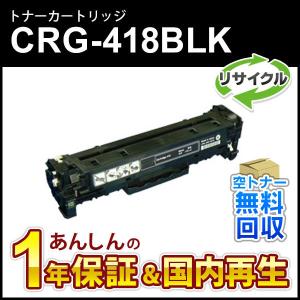 キヤノン（Canon） キヤノン対応 リサイクルトナーカートリッジ418