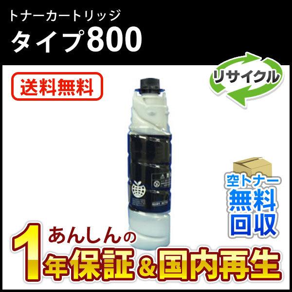 リコー対応 リサイクルトナー タイプ800 【現物再生品】 送料無料