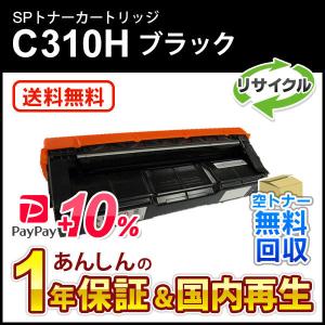 リコー対応 リサイクルSPトナーC310H ブラック 即納再生品 送料無料｜mitastore