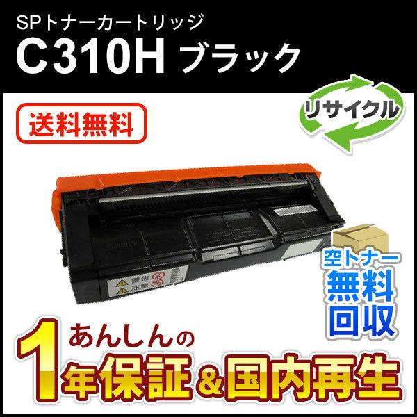 リコー対応 リサイクルSPトナーC310H ブラック 即納再生品
