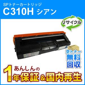 リコー（RICOH） リコー対応 リサイクルSPトナーC310H シアン 即納再生