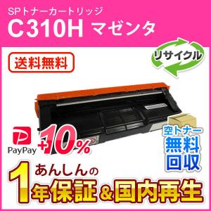 リコー（RICOH） リコー対応 リサイクルSPトナーC310H マゼンタ 即納
