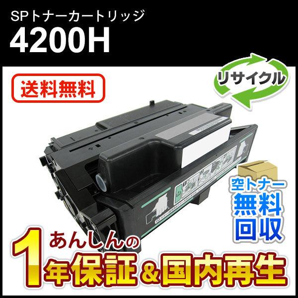 リコー対応 リサイクルSPトナーカートリッジ4200H 即納再生品