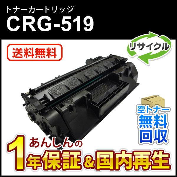 キヤノン対応 リサイクルトナーカートリッジ519/CRG-519(CRG519) 即納再生品