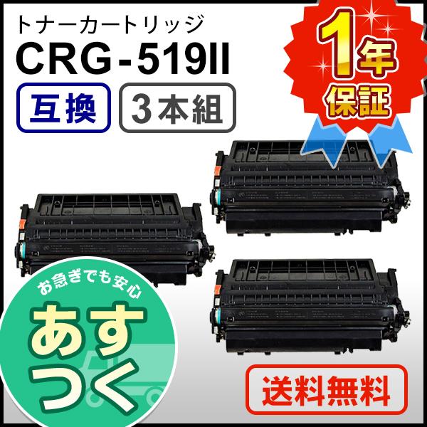 キヤノン用 互換 トナーカートリッジ519II CRG-519II (CRG519II) 【3本セッ...