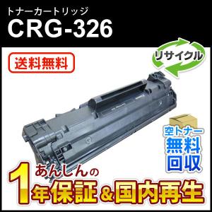 キヤノン対応 リサイクルトナーカートリッジ326/CRG-326(CRG326) 即納再生品｜mitastore