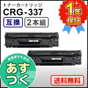 キャノン用 互換 トナーカートリッジ337 CRG-337 (CRG337) 【2本セット】