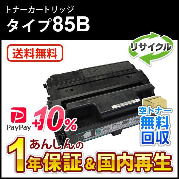 リコー対応 大容量リサイクルトナーカートリッジ タイプ85B 即納再生品