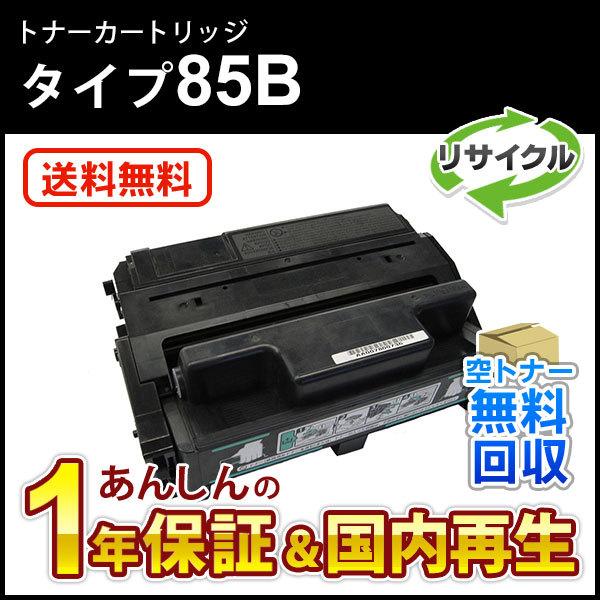 リコー対応 大容量リサイクルトナーカートリッジ タイプ85B 即納再生品