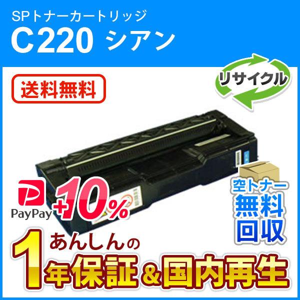 リコー対応 リサイクルSPトナーC220 シアン 即納再生品
