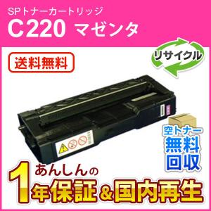 リコー対応 リサイクルSPトナーC220 マゼンタ 即納再生品 送料無料｜ミタストア