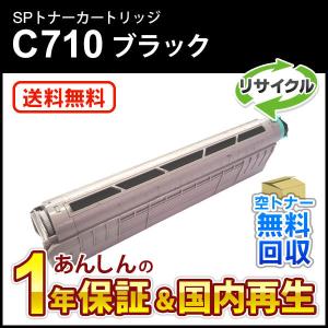 リコー対応 リサイクルSPトナーC710 ブラック 即納再生品 送料無料