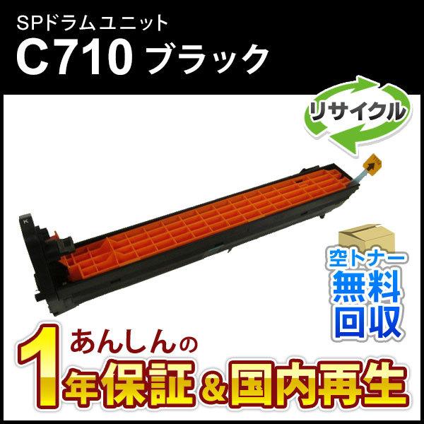 リコー対応 リサイクルSPドラムユニットC710 ブラック 即納再生品