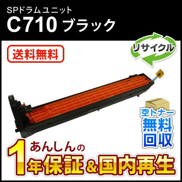 リコー対応 リサイクルSPドラムユニットC710 ブラック 即納再生品