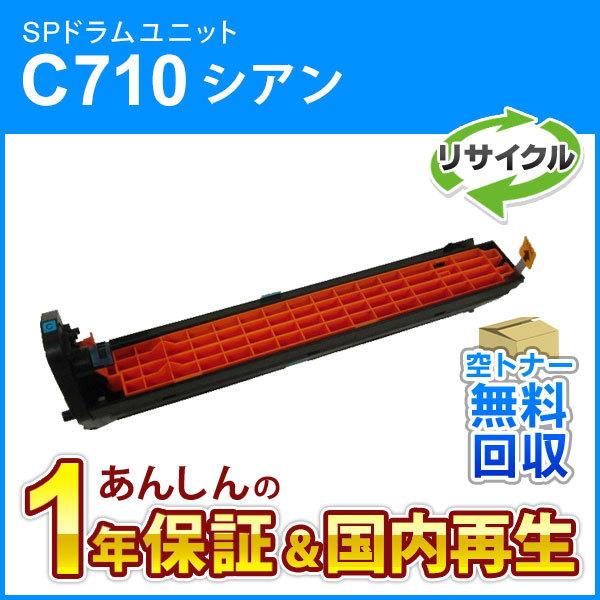 リコー対応 リサイクルSPドラムユニットC710 シアン 即納再生品