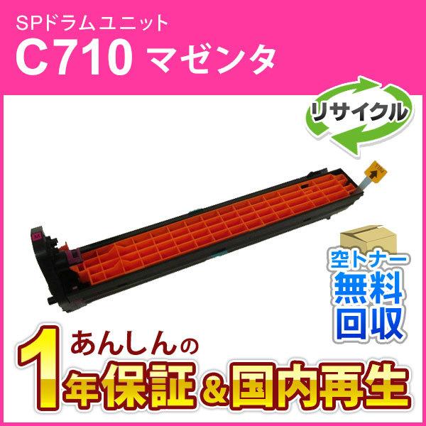 リコー対応 リサイクルSPドラムユニットC710 マゼンタ 即納再生品