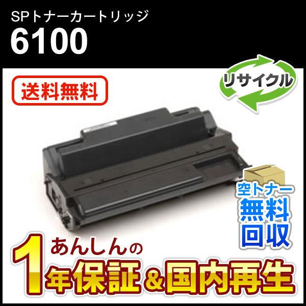 リコー対応 リサイクルSPトナーカートリッジ6100 即納再生品