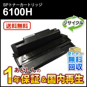 リコー対応 大容量リサイクルSPトナーカートリッジ6100H 即納再生品 送料無料