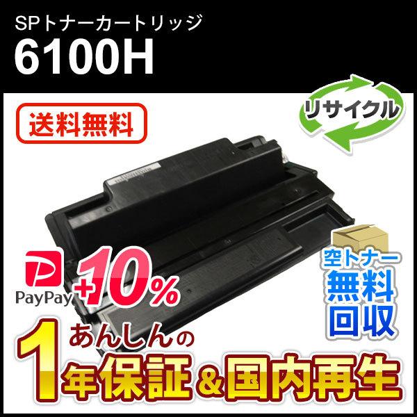 リコー対応 大容量リサイクルSPトナーカートリッジ6100H 即納再生品