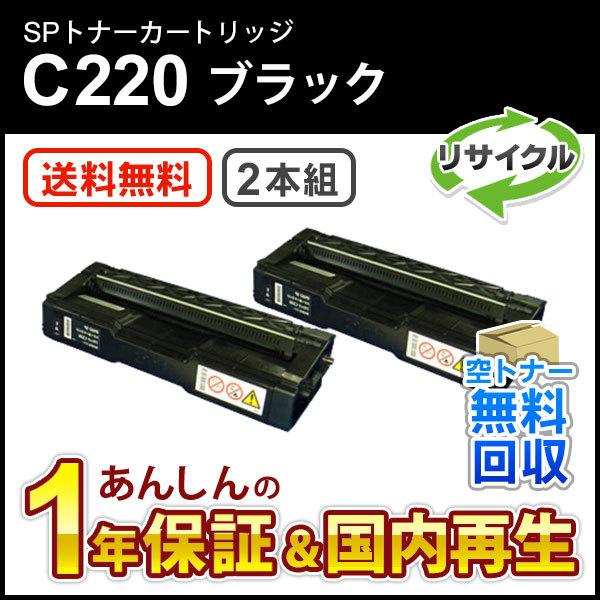 ２本セット リコー対応 リサイクルSPトナーC220 ブラック 即納再生品