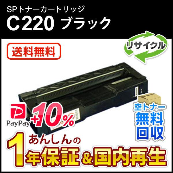 リコー対応 リサイクルSPトナーC220 ブラック 即納再生品