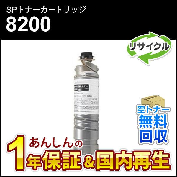 リコー対応 リサイクルSPトナー8200  即納再生品