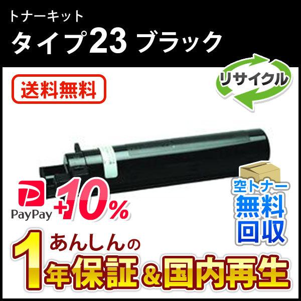 リコー対応 リサイクルトナーキットタイプ23 ブラック 即納再生品 送料無料