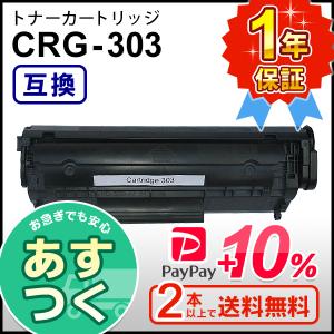 キヤノン用 互換 トナーカートリッジ303 CRG-303 (CRG303) ２本以上ご購入で送料無料｜mitastore