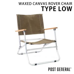 ポストジェネラル ワックスドキャンバス ローバーチェア タイプロー WAXED CANVAS ROVER CHAIR TYPE LOW ブラウン（BROWN）｜mitastore