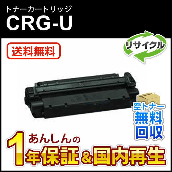 キヤノン対応 リサイクルトナーカートリッジU/CRG-U(CRGU) 即納再生品