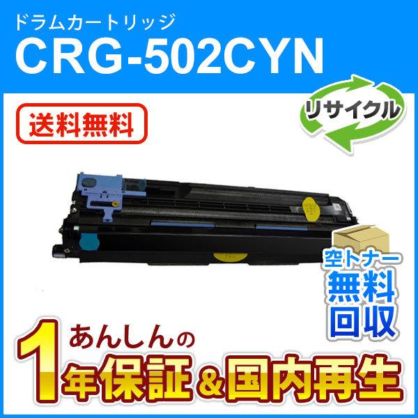 キヤノン対応 リサイクルドラムカートリッジ502 シアン/CRG-502CYNDRM(CRG502C...