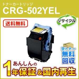 キヤノン（Canon） キヤノン対応 リサイクルトナーカートリッジ502