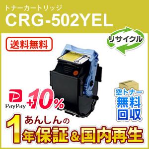 キヤノン（Canon） キヤノン対応 リサイクルトナーカートリッジ502