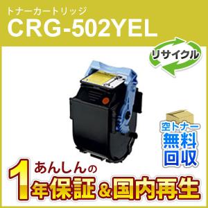 キヤノン（Canon） キヤノン対応 リサイクルトナーカートリッジ502
