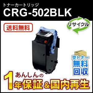 キヤノン対応 リサイクルトナーカートリッジ502 ブラック/CRG-502BLK(CRG502BLK) 即納再生品