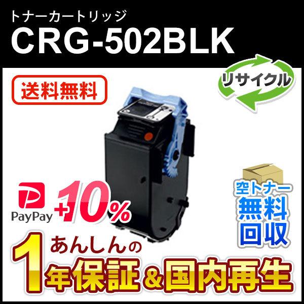 キヤノン対応 リサイクルトナーカートリッジ502 ブラック/CRG-502BLK(CRG502BLK...