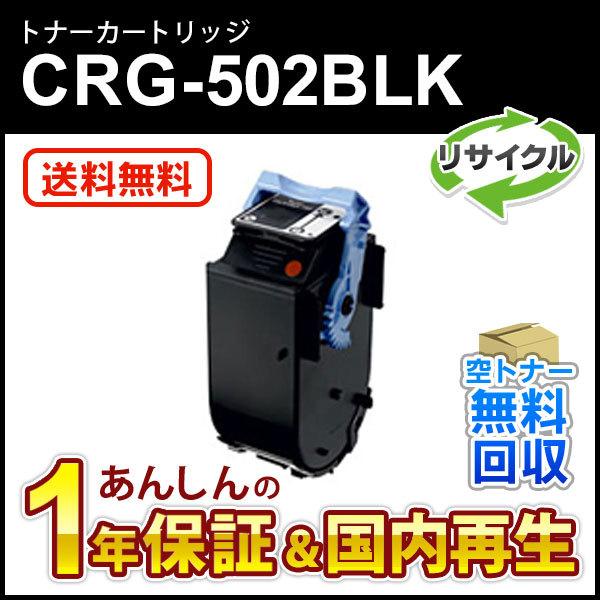キヤノン対応 リサイクルトナーカートリッジ502 ブラック/CRG-502BLK(CRG502BLK...