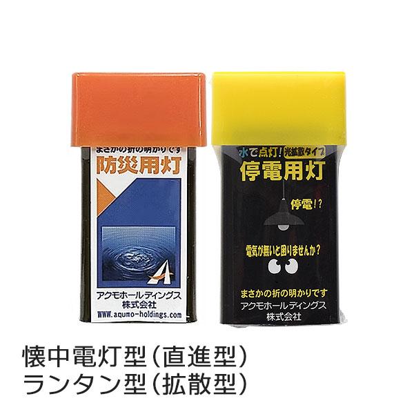 アクモキャンドル 2個セット（ 懐中電灯型（直進型）×1個 ランタン型（拡散型）×1個 ） 水で光る...