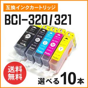 キヤノン用互換インク BCI-320PGBK（顔料）/ BCI-321BK / BCI-321C / BCI-321M / BCI-321Y 色選択自由10個 ICチップ付き