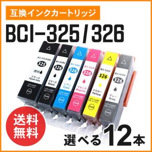 キヤノン用互換インク BCI-325PGBK（顔料）/ BCI-326BK / BCI-326C / BCI-326M / BCI-326Y / BCI-326GY 色選択自由12個 ICチップ付き